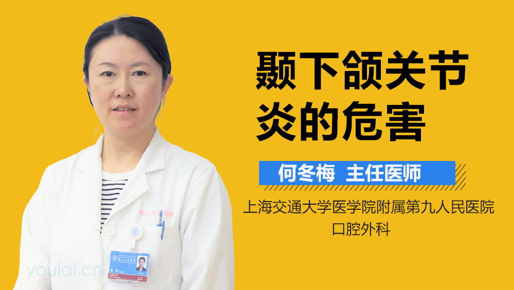 颞下颌关节炎的危害
