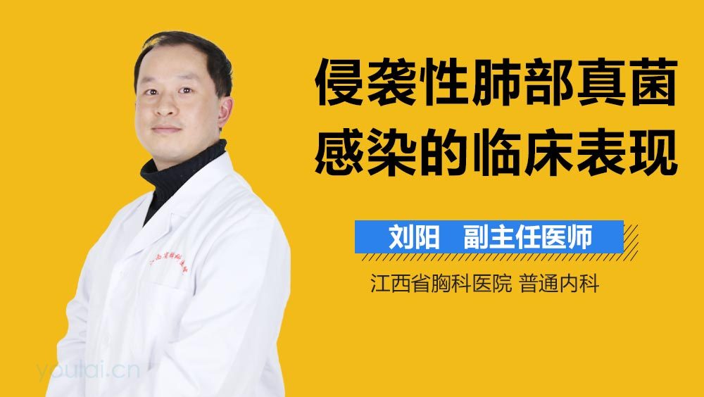 侵袭性肺部真菌感染的临床表现