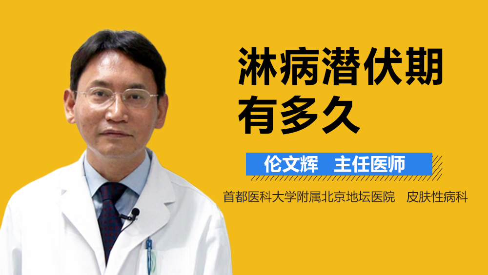 淋病潜伏期有多久