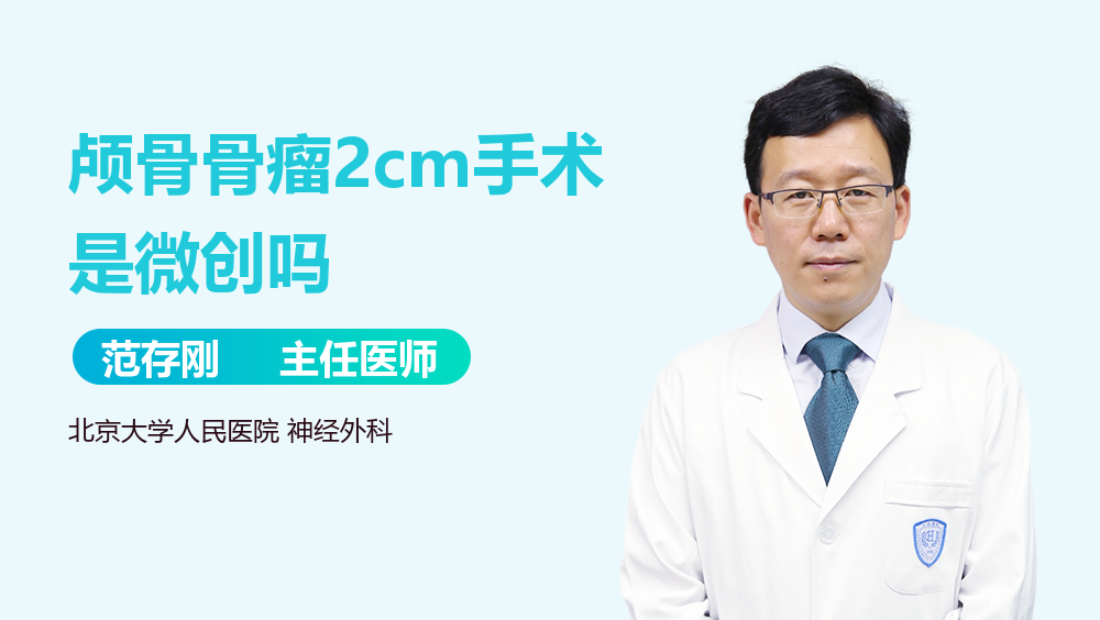 颅骨骨瘤2cm手术是微创吗