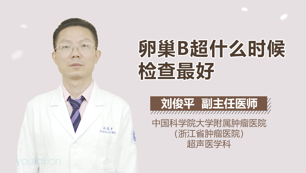 卵巢B超什么时候检查最好