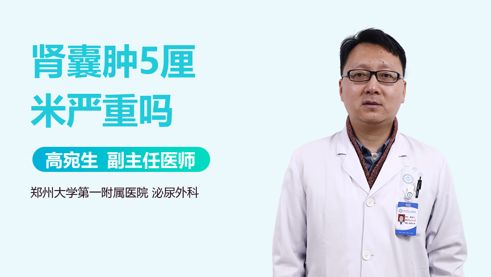 肾囊肿5厘米严重吗