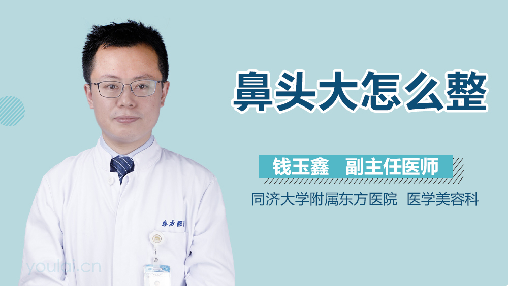 鼻头大怎么整