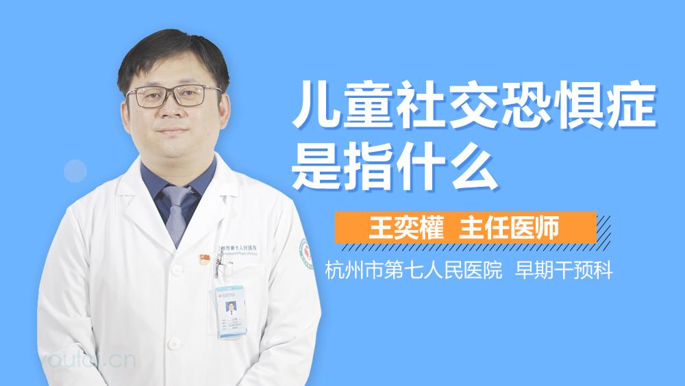 儿童社交恐惧症是指什么