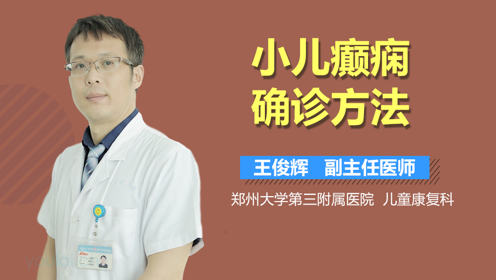 小儿癫痫确诊方法