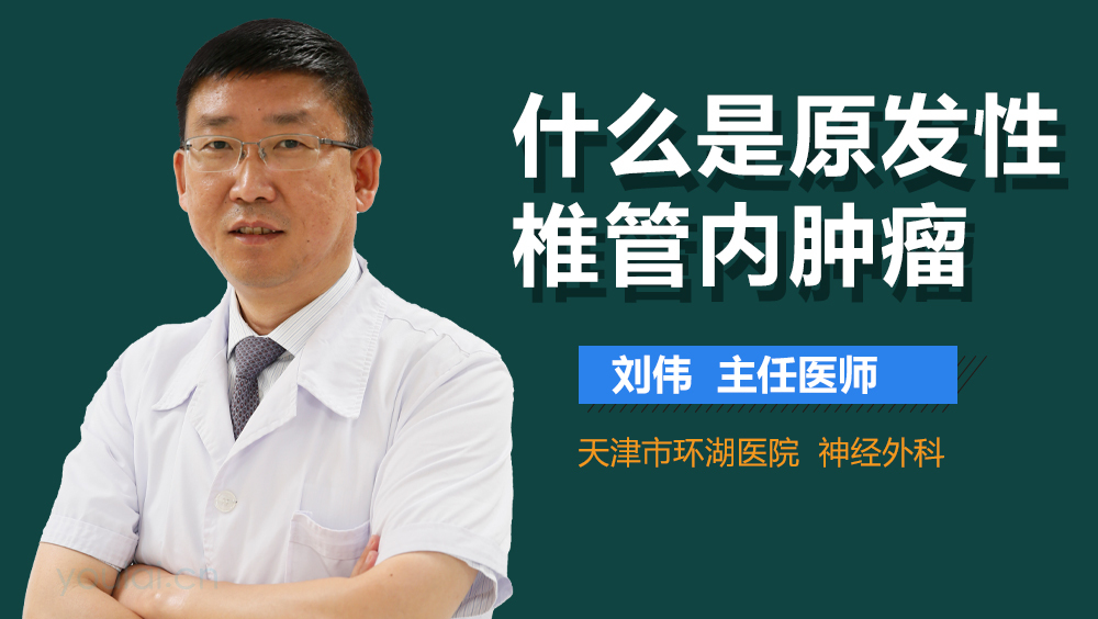 什么是原发性椎管内肿瘤