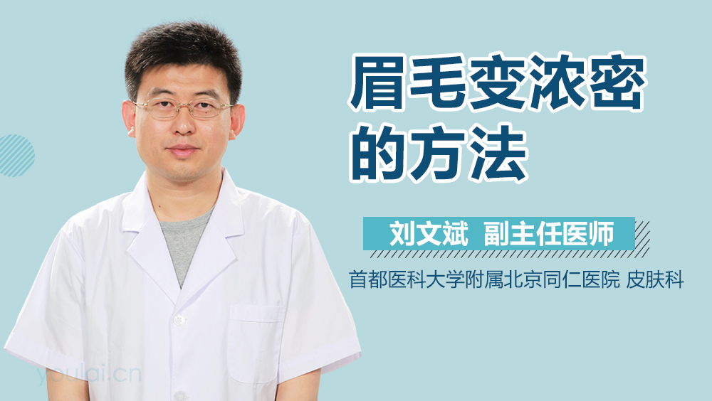 眉毛变浓密的方法