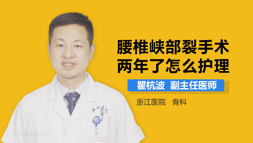 腰椎峡部裂手术两年了怎么护理