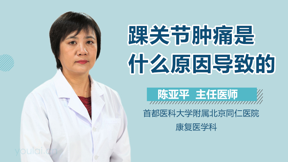 踝关节肿痛是什么原因导致的