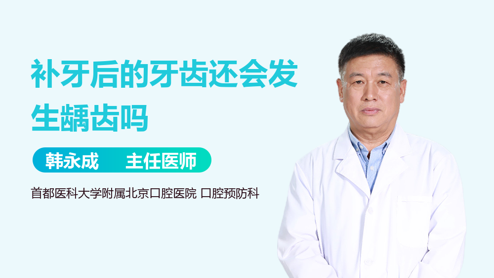 补牙后的牙齿还会发生龋齿吗
