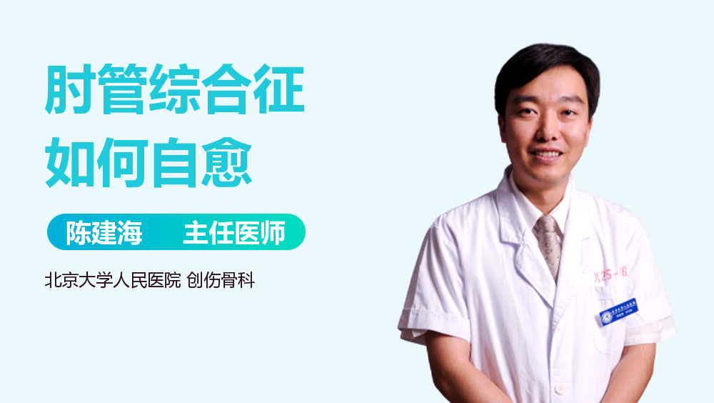 肘管综合征如何自愈