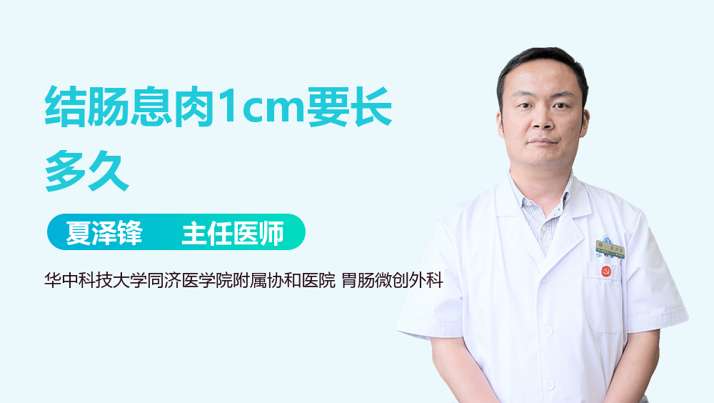 结肠息肉1cm要长多久
