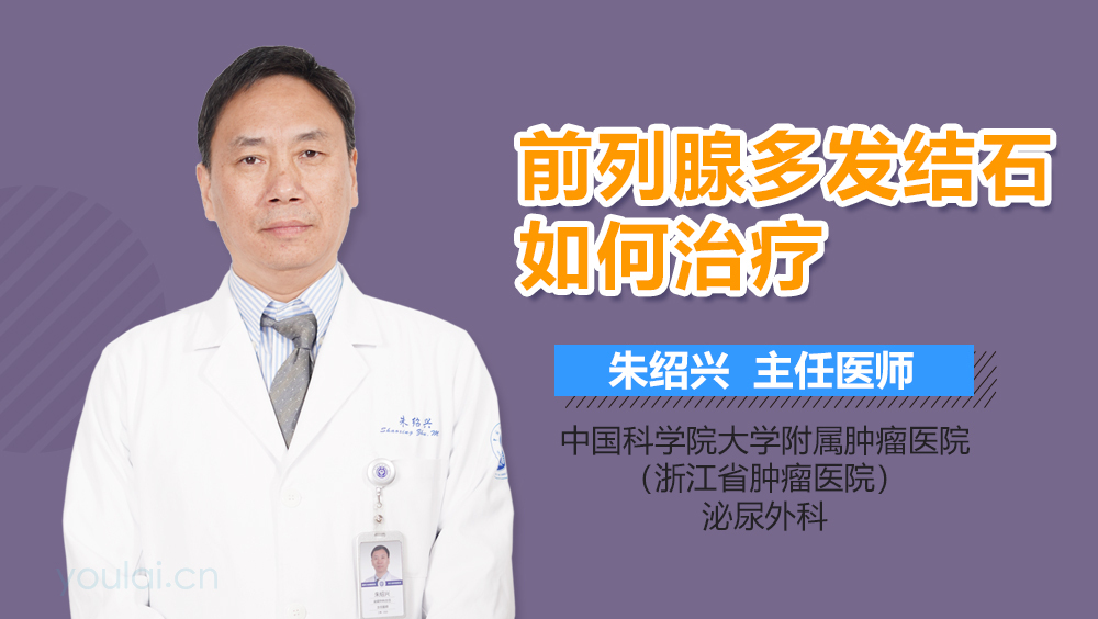 前列腺多发结石如何治疗