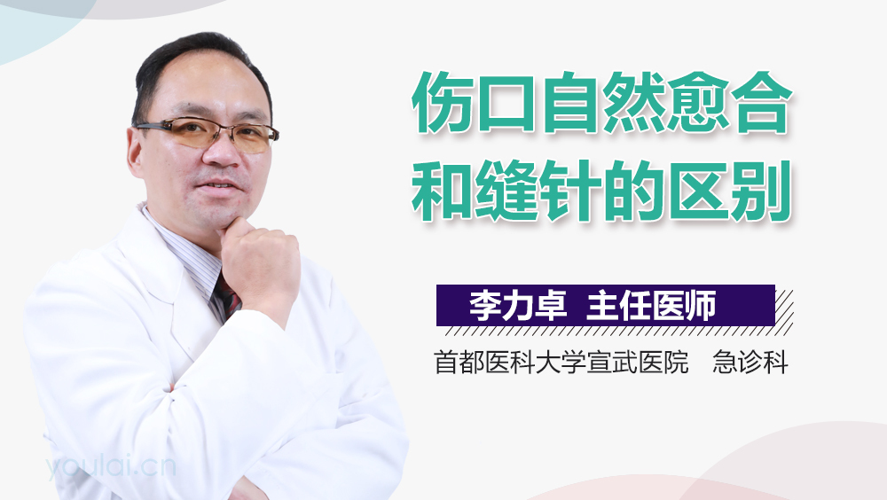 伤口自然愈合和缝针的区别