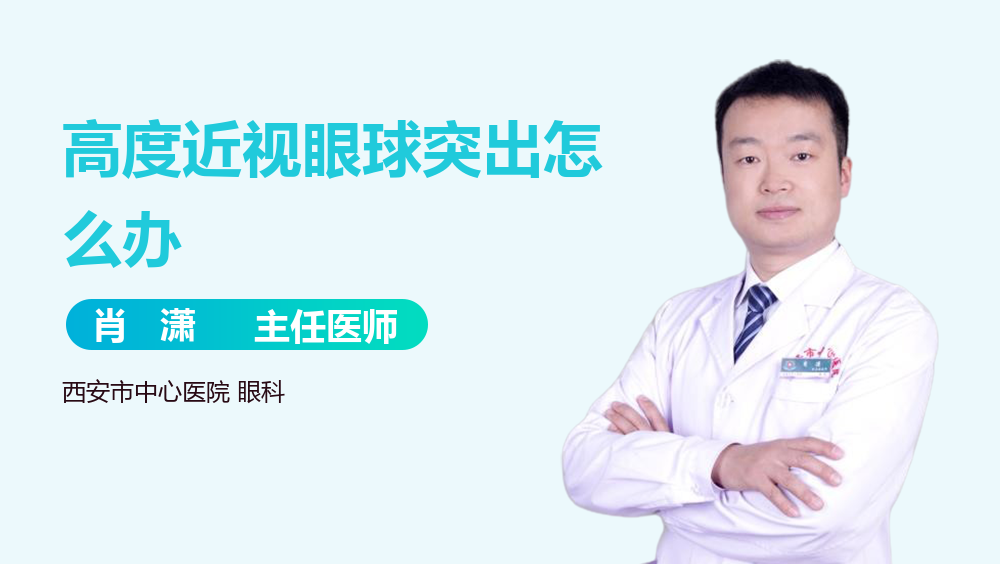 高度近视眼球突出怎么办