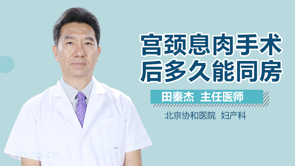 宫颈息肉手术后多久能同房