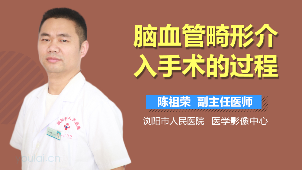 脑血管畸形介入手术的过程