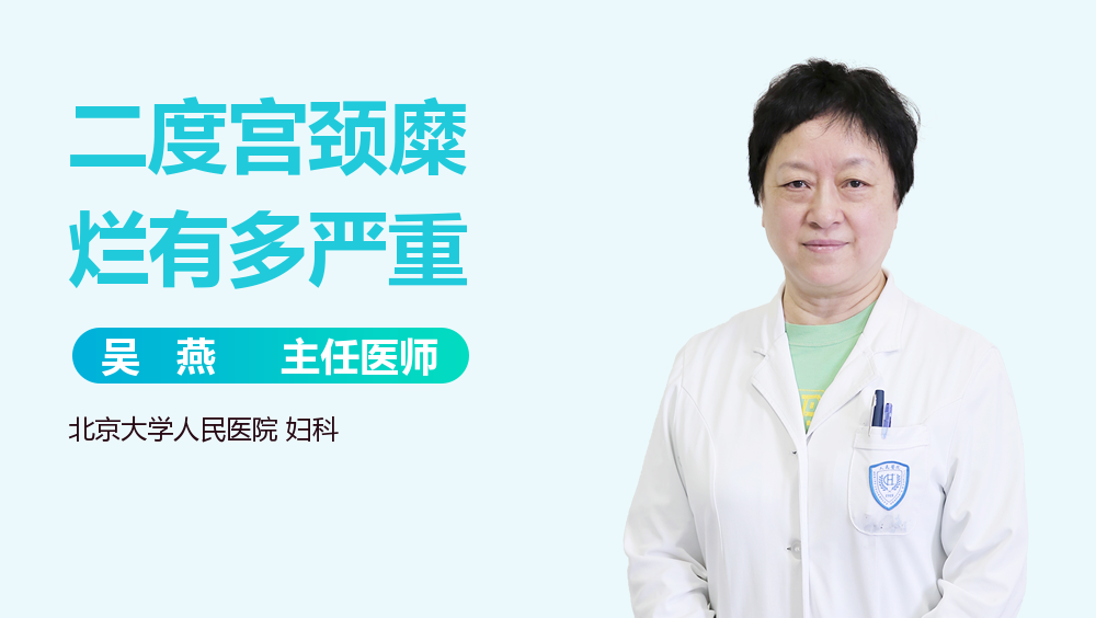 二度宫颈糜烂有多严重
