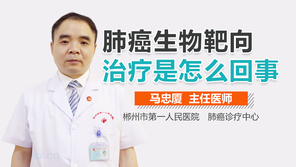 肺癌生物靶向治疗是怎么回事