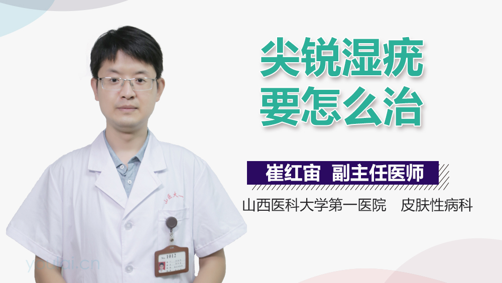 尖锐湿疣要怎么治