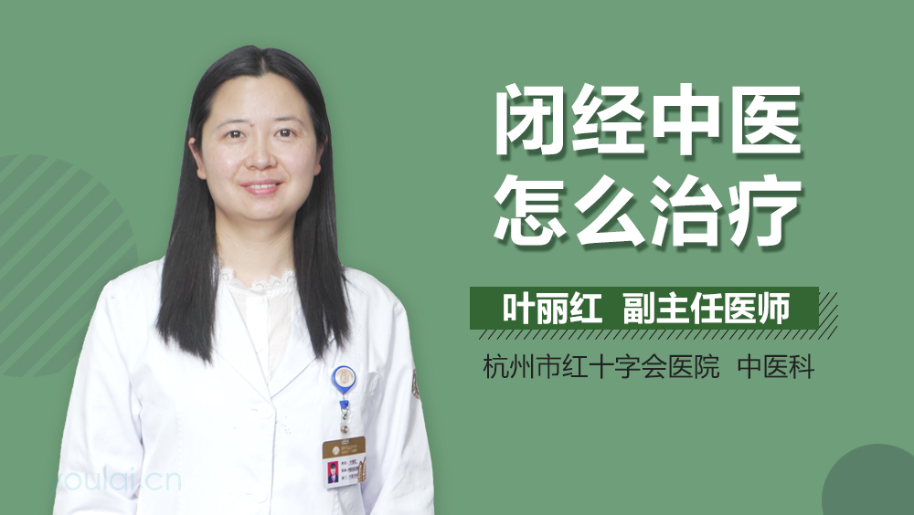 闭经中医怎么治疗