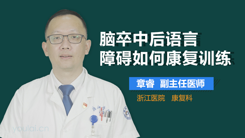 脑卒中后语言障碍如何康复训练