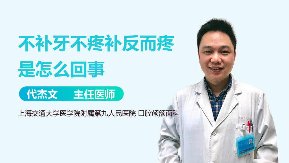 不补牙不疼补反而疼是怎么回事