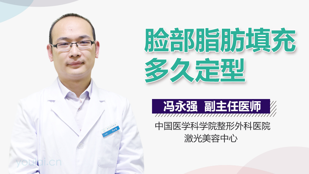 脸部脂肪填充多久定型