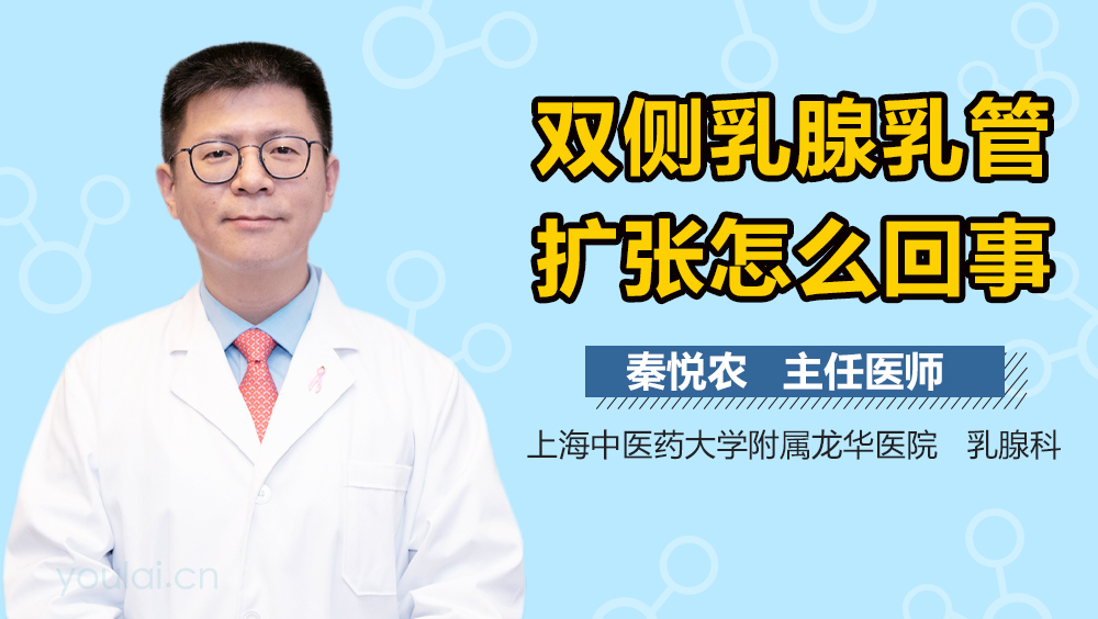 双侧乳腺乳管扩张怎么回事