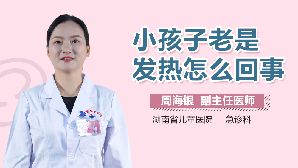 小孩子老是发热怎么回事