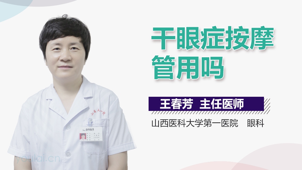 干眼症按摩管用吗