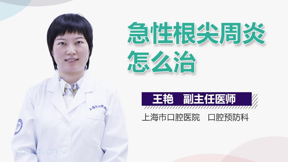 急性根尖周炎怎么治