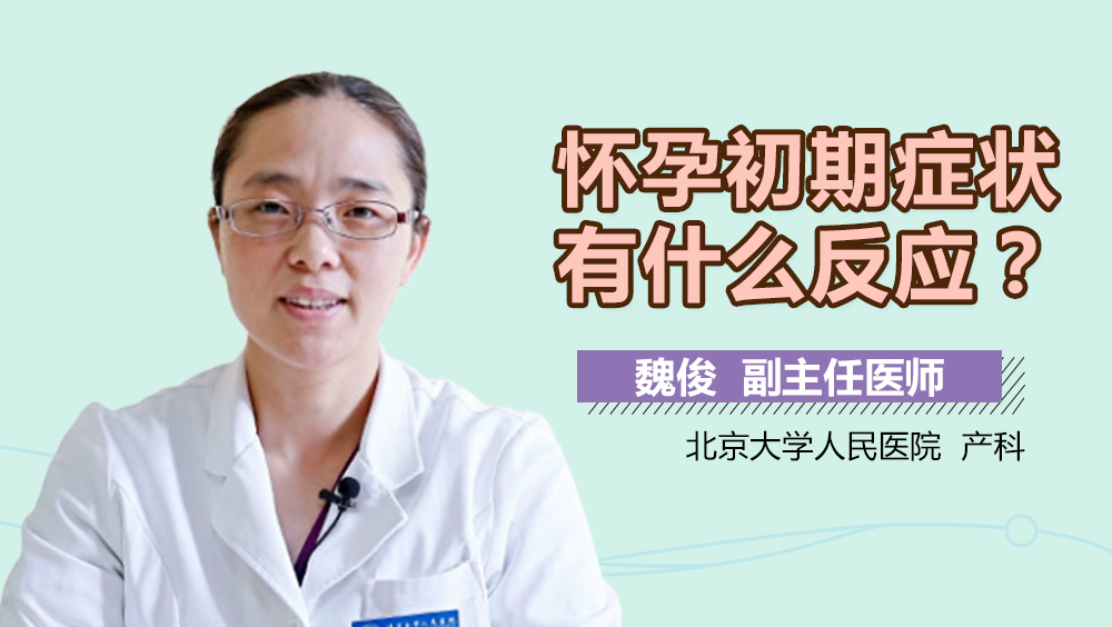 怀孕初期症状有什么反应