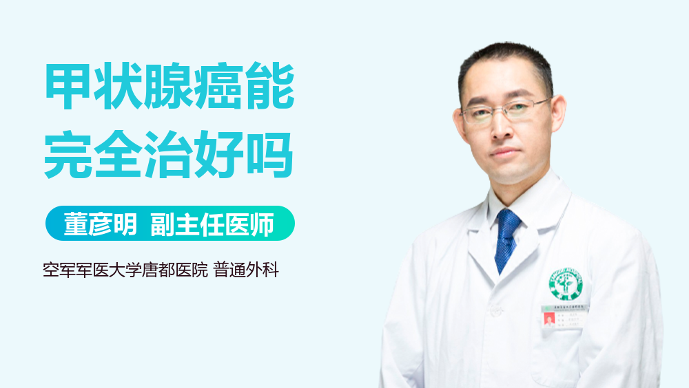 甲状腺癌能完全治好吗