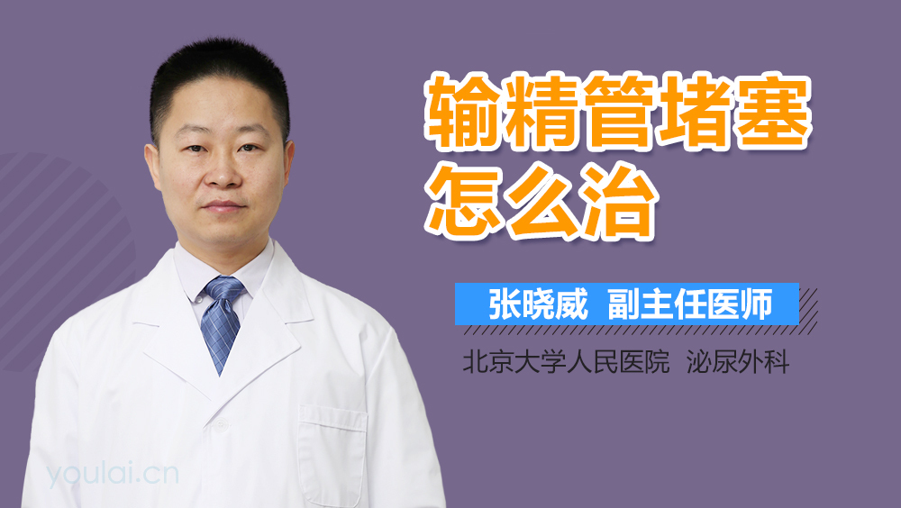 输精管堵塞怎么治