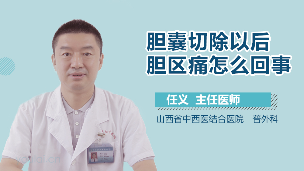 胆囊切除以后胆区痛怎么回事