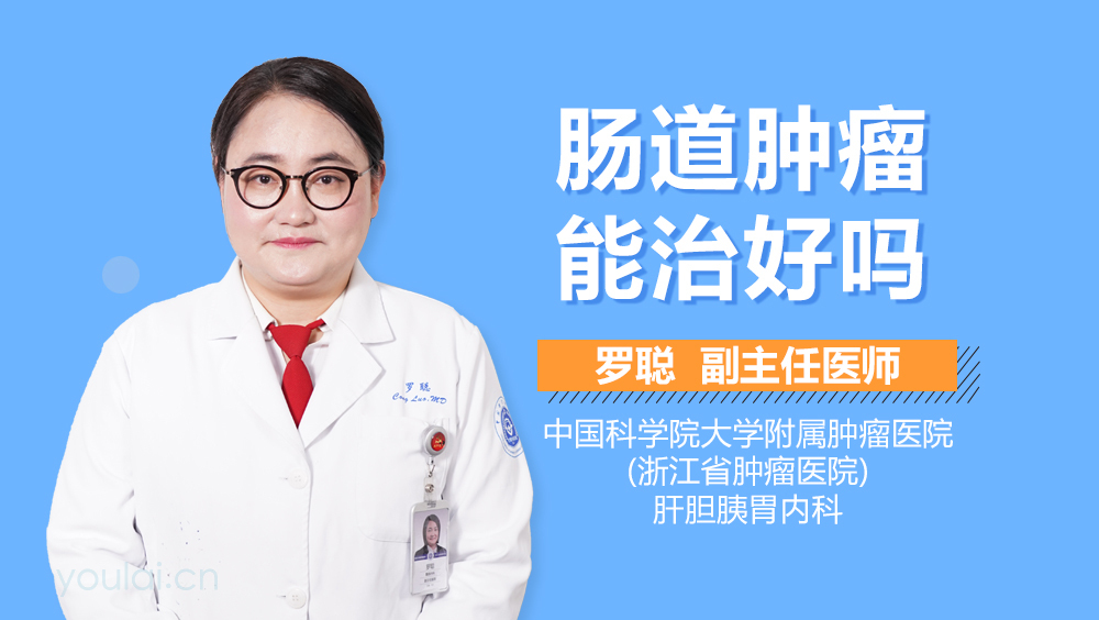 肠道肿瘤能治好吗