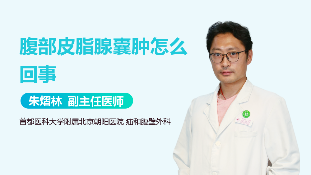 腹部皮脂腺囊肿怎么回事