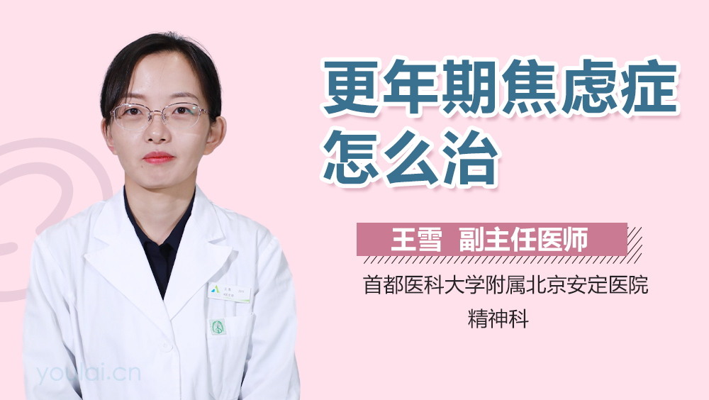 更年期焦虑症怎么治