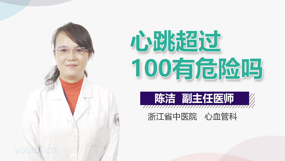 心跳超过100有危险吗