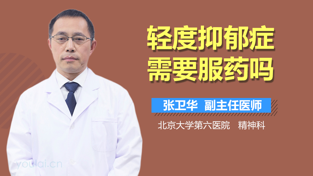 轻度抑郁症需要服药吗