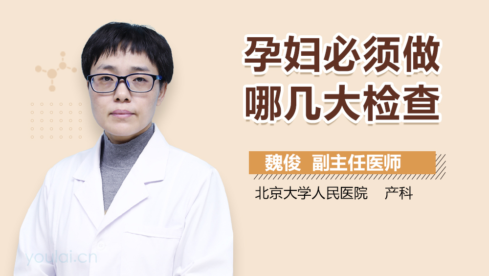 孕妇必须做哪几大检查