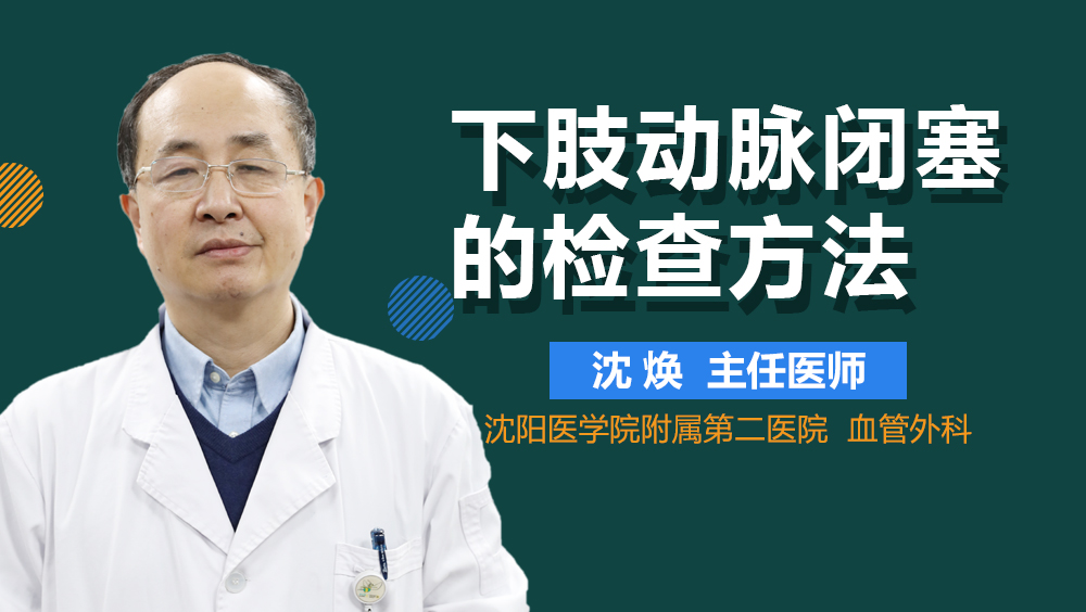 下肢动脉闭塞的检查方法