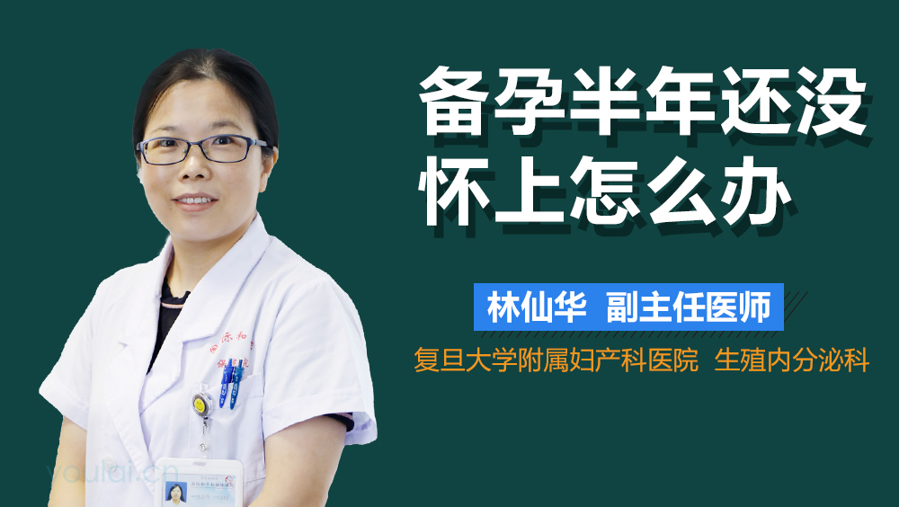 备孕半年还没怀上怎么办