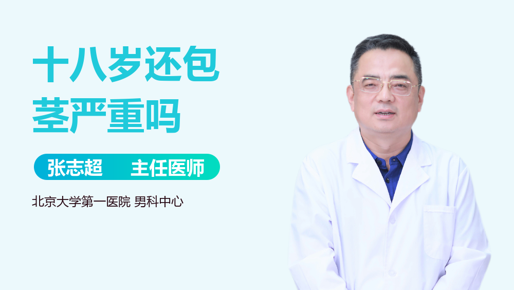 十八岁还包茎严重吗