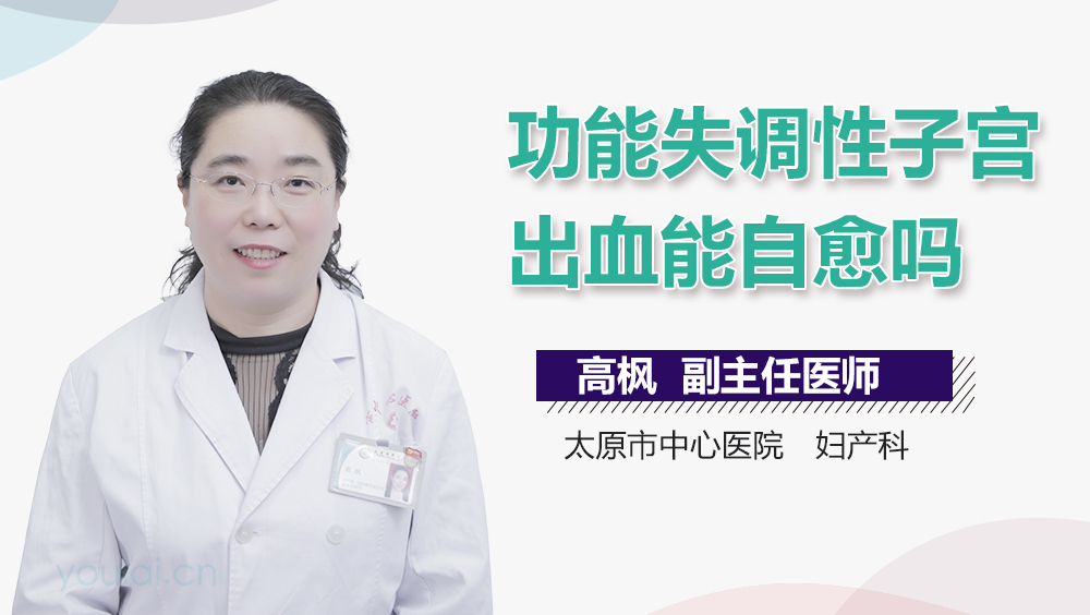 功能失调性子宫出血能自愈吗