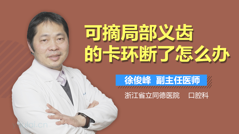 可摘局部义齿的卡环断了怎么办