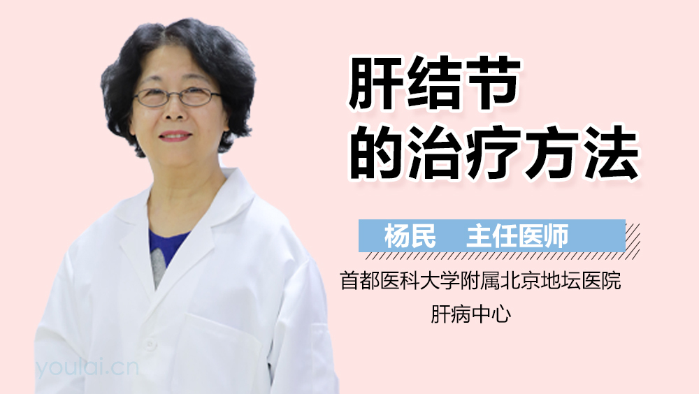 肝结节的治疗方法