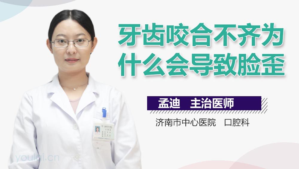 牙齿咬合不齐为什么会导致脸歪