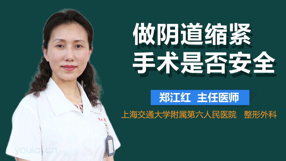 做阴道缩紧手术是否安全